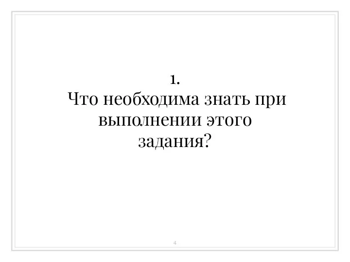 1. Что необходима знать при выполнении этого задания?