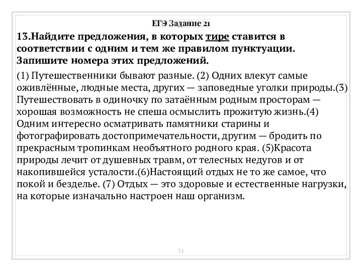 ЕГЭ Задание 21 13.Найдите предложения, в которых тире ставится в соответствии с