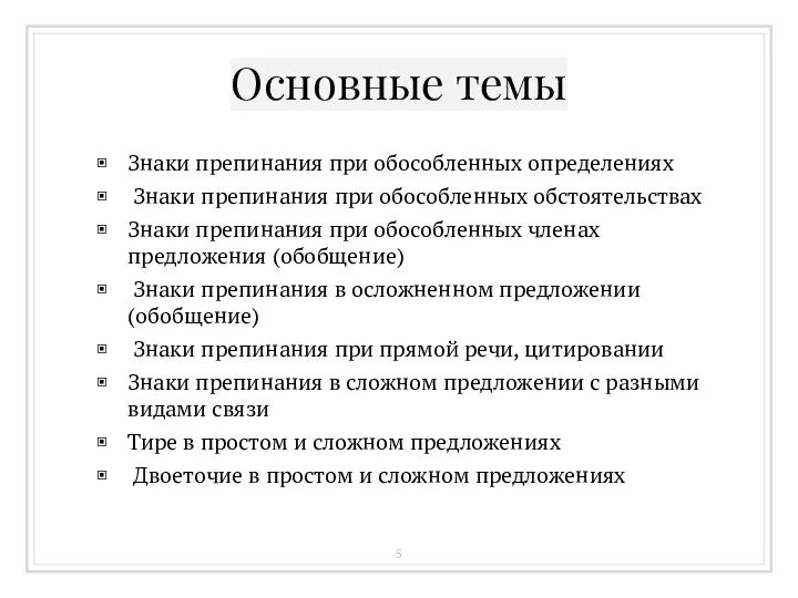 Основные темы Знаки препинания при обособленных определениях Знаки препинания при обособленных обстоятельствах