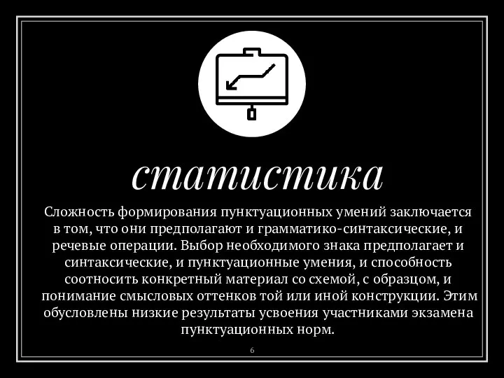 статистика Сложность формирования пунктуационных умений заключается в том, что они предполагают и