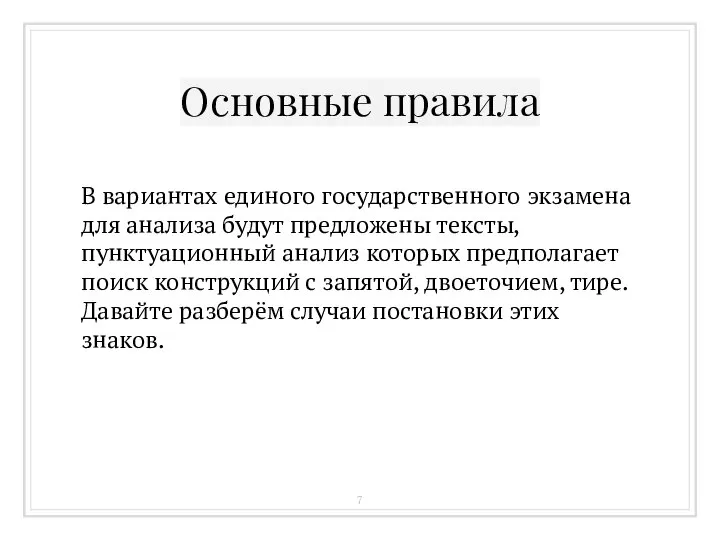 В вариантах единого государственного экзамена для анализа будут предложены тексты, пунктуационный анализ