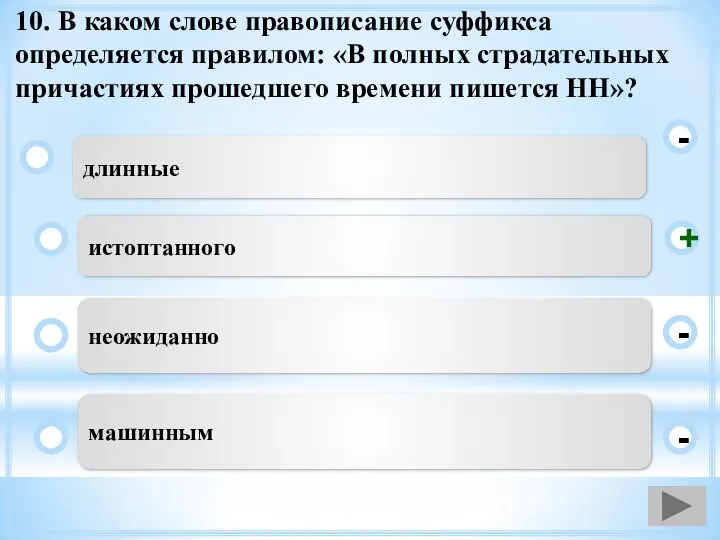 10. В каком слове правописание суффикса определяется правилом: «В полных страдательных причастиях