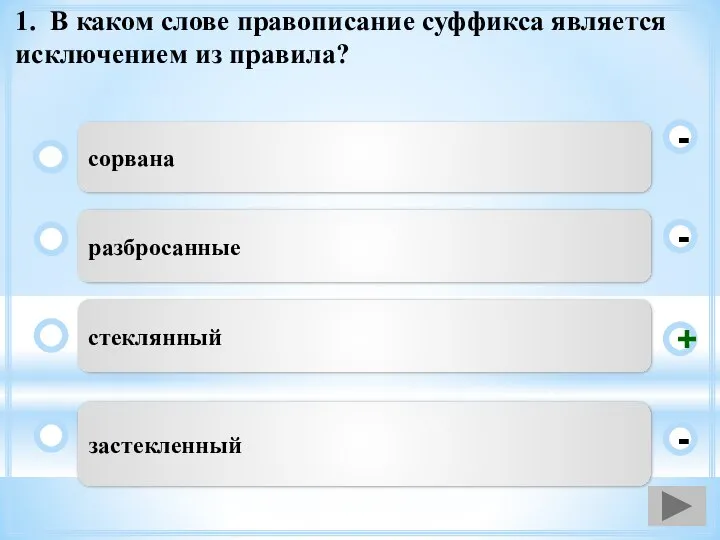 1. В каком слове правописание суффикса является исключением из правила? стеклянный разбросанные