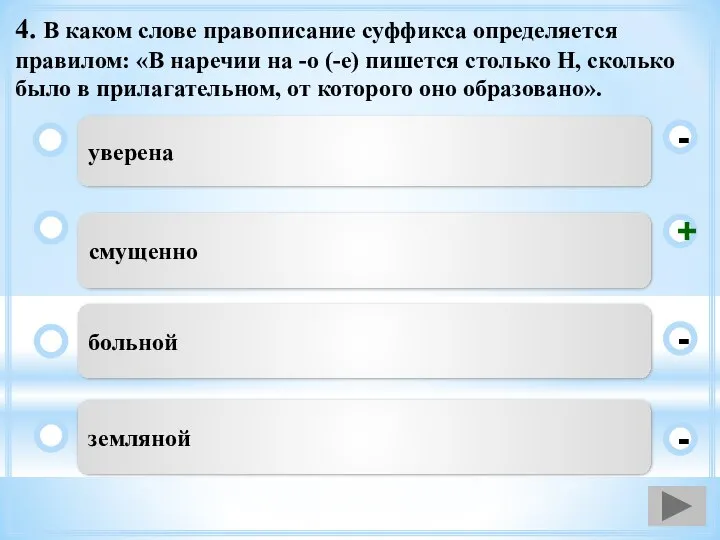 4. В каком слове правописание суффикса определяется правилом: «В наречии на -о