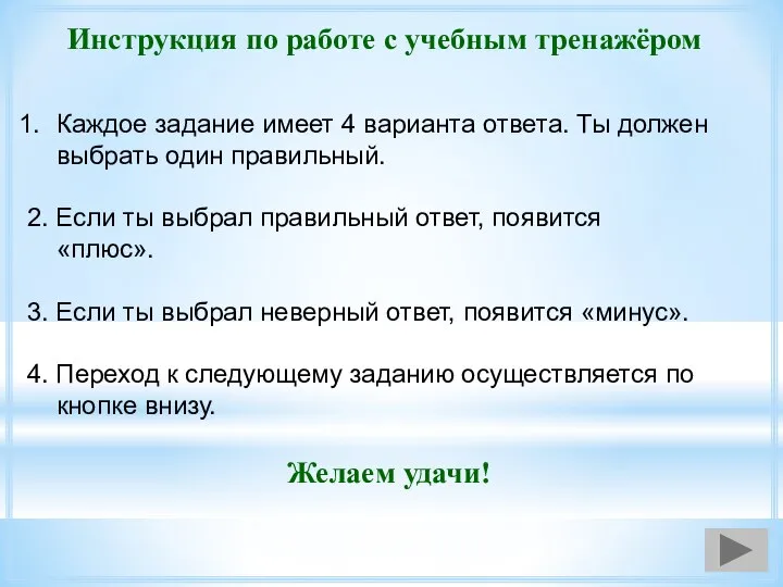 Инструкция по работе с учебным тренажёром Каждое задание имеет 4 варианта ответа.