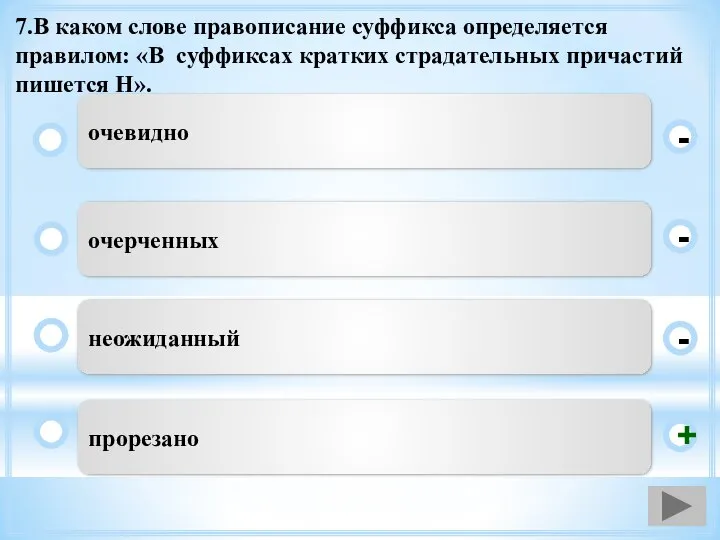 7.В каком слове правописание суффикса определяется правилом: «В суффиксах кратких страдательных причастий