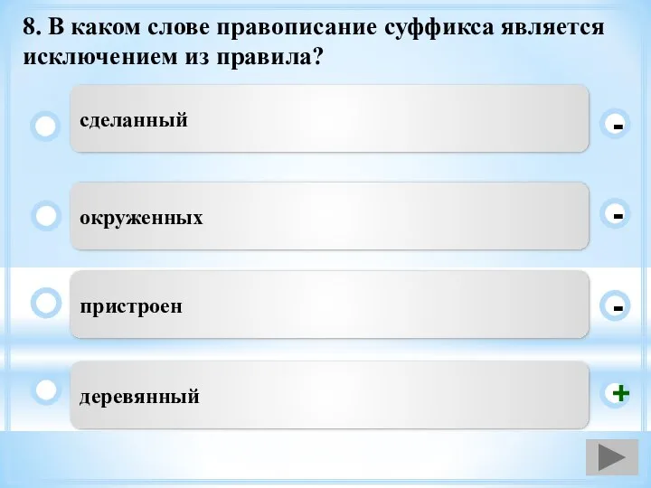 8. В каком слове правописание суффикса является исключением из правила? деревянный окруженных