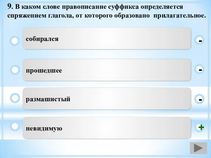 9. В каком слове правописание суффикса определяется спряжением глагола, от которого образовано