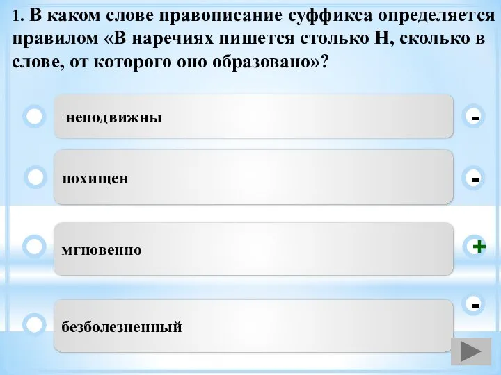 1. В каком слове правописание суффикса определяется правилом «В наречиях пишется столько