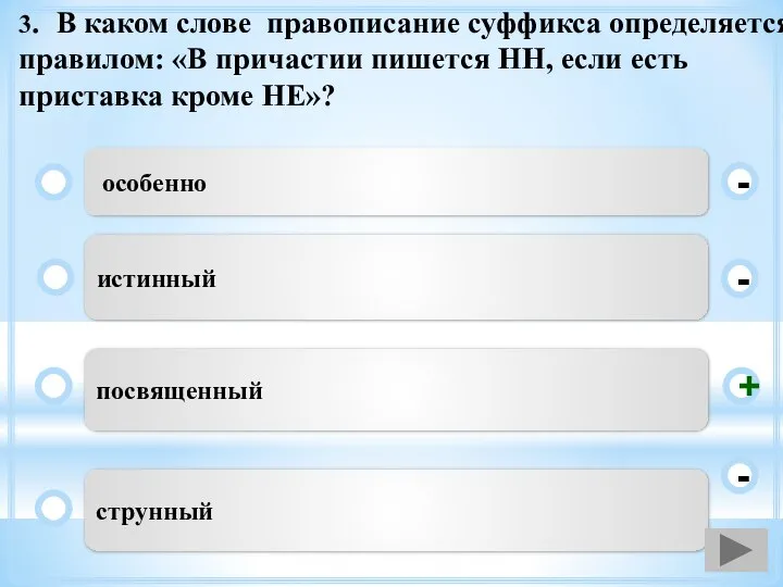 3. В каком слове правописание суффикса определяется правилом: «В причастии пишется НН,