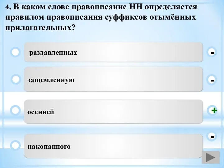 4. В каком слове правописание НН определяется правилом правописания суффиксов отымённых прилагательных?