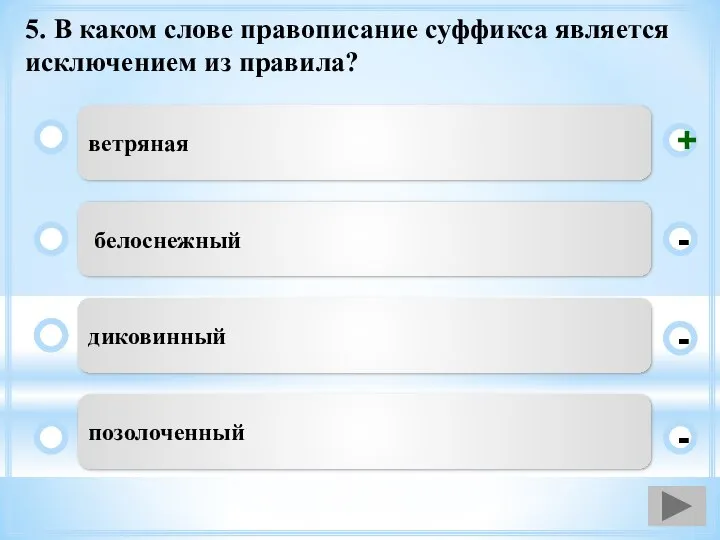 5. В каком слове правописание суффикса является исключением из правила? ветряная белоснежный