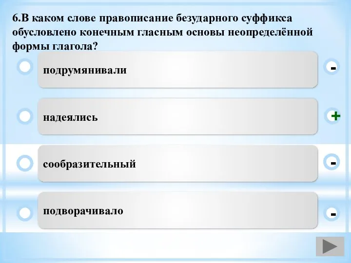 6.В каком слове правописание безударного суффикса обусловлено конечным гласным основы неопределённой формы