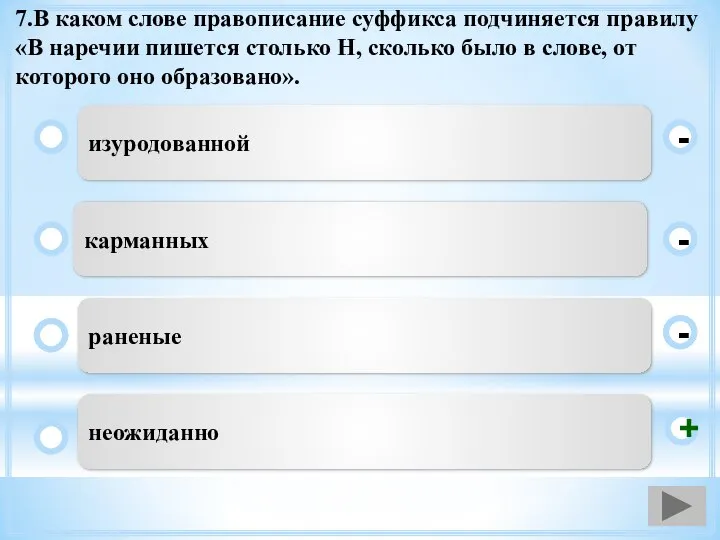 7.В каком слове правописание суффикса подчиняется правилу «В наречии пишется столько Н,