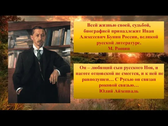 Всей жизнью своей, судьбой, биографией принадлежит Иван Алексеевич Бунин России, великой русской