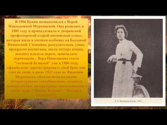 В 1906 Бунин познакомился с Верой Николаевной Муромцевой. Она родилась в 1881