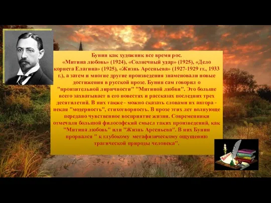 Бунин как художник все время рос. «Митина любовь» (1924), «Солнечный удар» (1925),