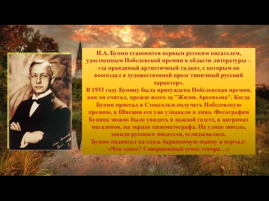 И.А. Бунин становится первым русским писателем, удостоенным Нобелевской премии в области литературы