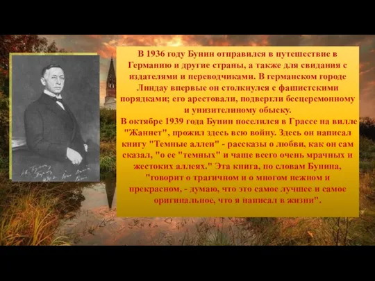 В 1936 году Бунин отпpавился в путешествие в Геpманию и дpугие стpаны,