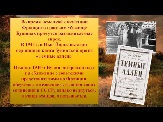 Во время немецкой оккупации Франции в грасском убежище Буниных прячутся разыскиваемые евреи.