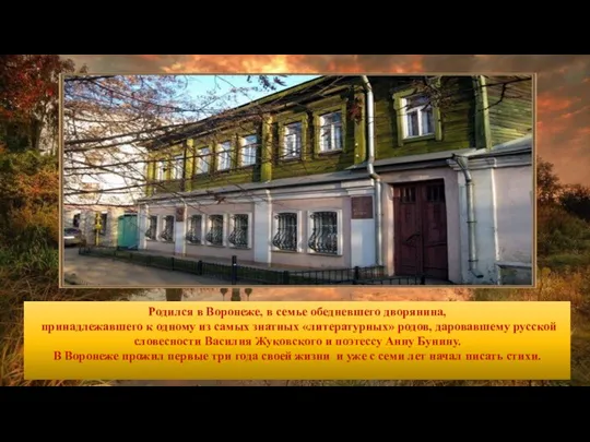 Родился в Воронеже, в семье обедневшего дворянина, принадлежавшего к одному из самых