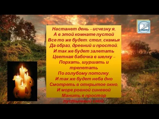 Настанет день – исчезну я, А в этой комнате пустой Все то