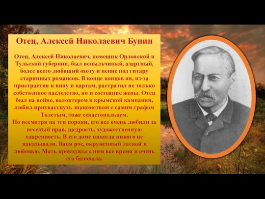 Отец, Алексей Николаевич Бунин Отец, Алексей Николаевич, помещик Орловской и Тульской губернии,