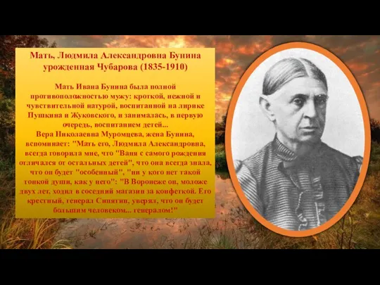 Мать, Людмила Александровна Бунина урожденная Чубарова (1835-1910) Мать Ивана Бунина была полной