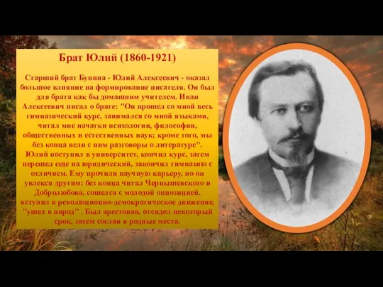 Брат Юлий (1860-1921) Старший брат Бунина - Юлий Алексеевич - оказал большое