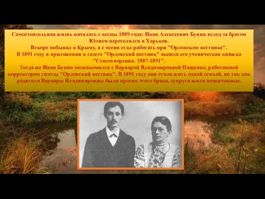 Самостоятельная жизнь началась с весны 1889 года: Иван Алексеевич Бунин вслед за