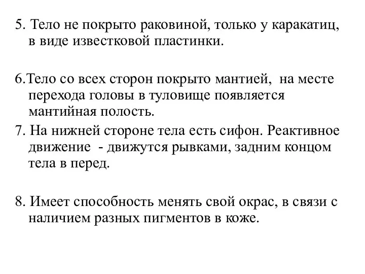 5. Тело не покрыто раковиной, только у каракатиц, в виде известковой пластинки.