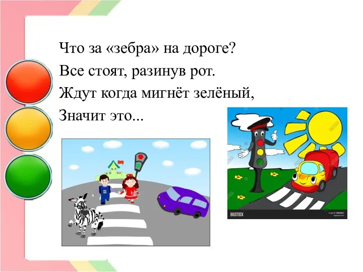 Что за «зебра» на дороге? Все стоят, разинув рот. Ждут когда мигнёт зелёный, Значит это...