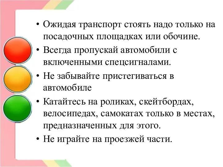 Ожидая транспорт стоять надо только на посадочных площадках или обочине. Всегда пропускай