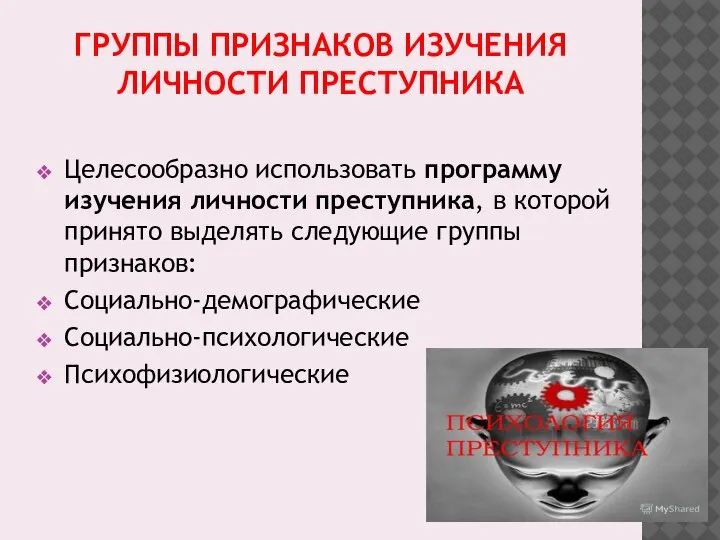 ГРУППЫ ПРИЗНАКОВ ИЗУЧЕНИЯ ЛИЧНОСТИ ПРЕСТУПНИКА Целесообразно использовать программу изучения личности преступника, в