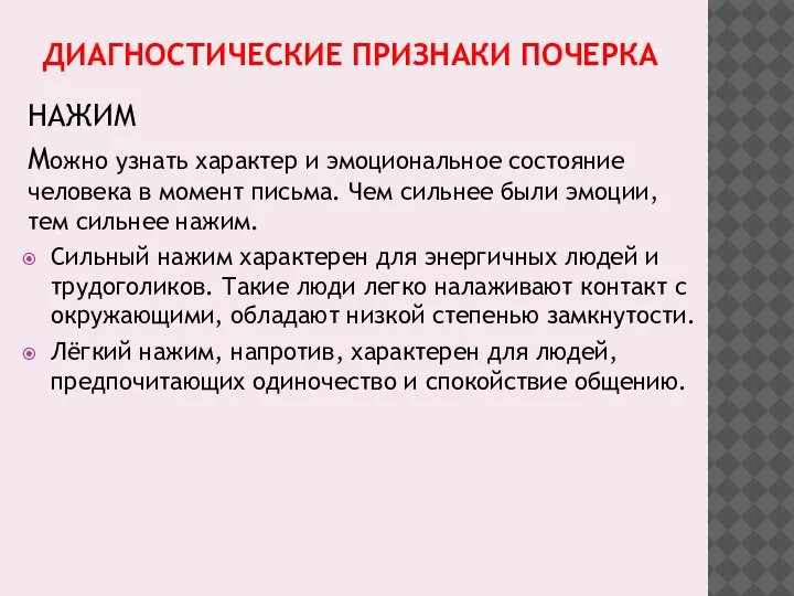 ДИАГНОСТИЧЕСКИЕ ПРИЗНАКИ ПОЧЕРКА НАЖИМ Можно узнать характер и эмоциональное состояние человека в