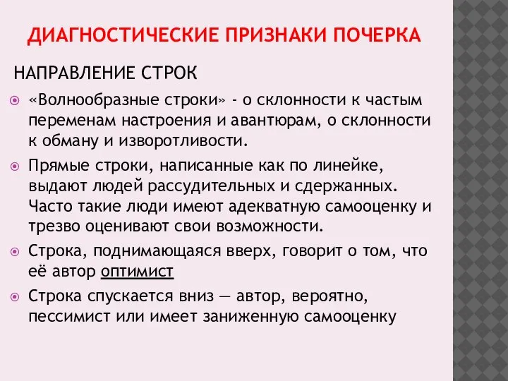 ДИАГНОСТИЧЕСКИЕ ПРИЗНАКИ ПОЧЕРКА НАПРАВЛЕНИЕ СТРОК «Волнообразные строки» - о склонности к частым