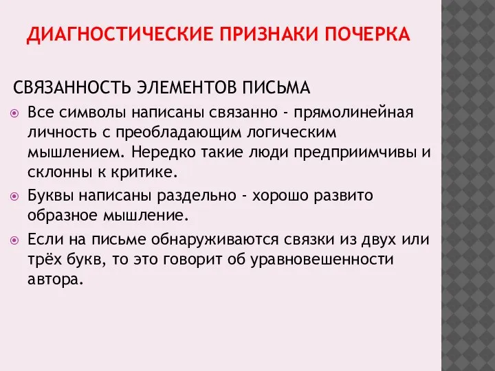 ДИАГНОСТИЧЕСКИЕ ПРИЗНАКИ ПОЧЕРКА СВЯЗАННОСТЬ ЭЛЕМЕНТОВ ПИСЬМА Все символы написаны связанно - прямолинейная