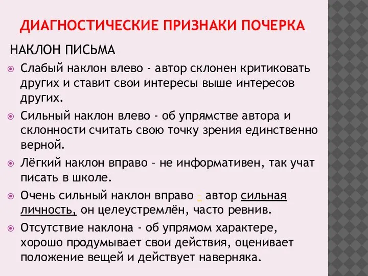 ДИАГНОСТИЧЕСКИЕ ПРИЗНАКИ ПОЧЕРКА НАКЛОН ПИСЬМА Слабый наклон влево - автор склонен критиковать