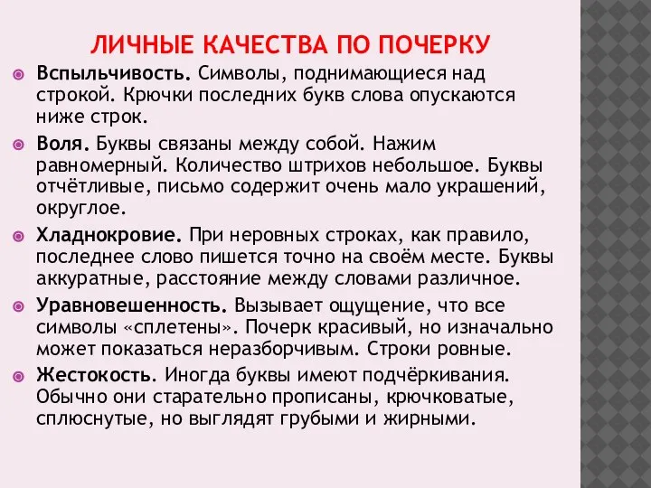 ЛИЧНЫЕ КАЧЕСТВА ПО ПОЧЕРКУ Вспыльчивость. Символы, поднимающиеся над строкой. Крючки последних букв