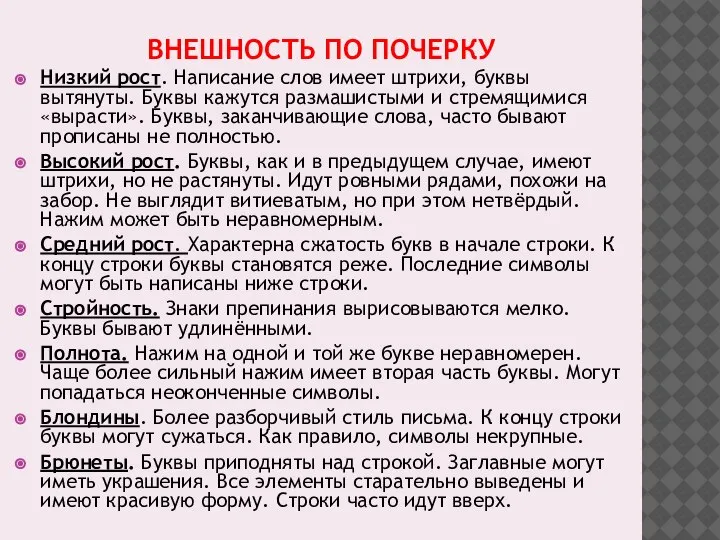 ВНЕШНОСТЬ ПО ПОЧЕРКУ Низкий рост. Написание слов имеет штрихи, буквы вытянуты. Буквы