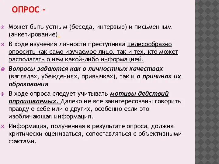 ОПРОС - Может быть устным (беседа, интервью) и письменным (анкетирование). В ходе