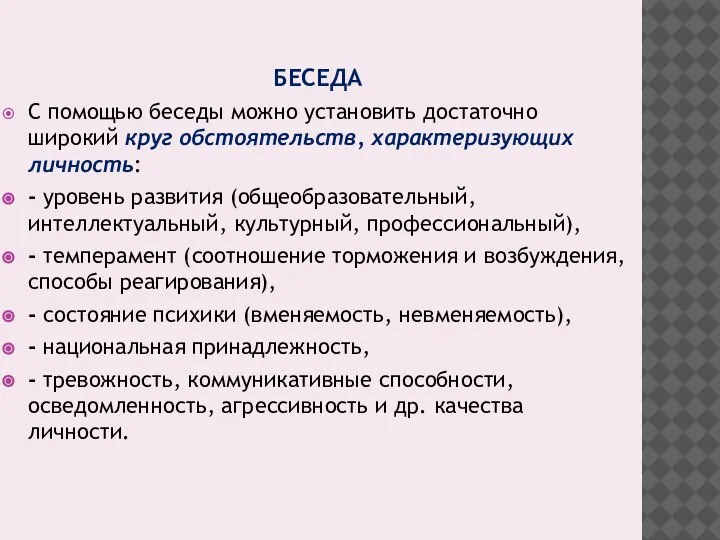 БЕСЕДА С помощью беседы можно установить достаточно широкий круг обстоятельств, характеризующих личность: