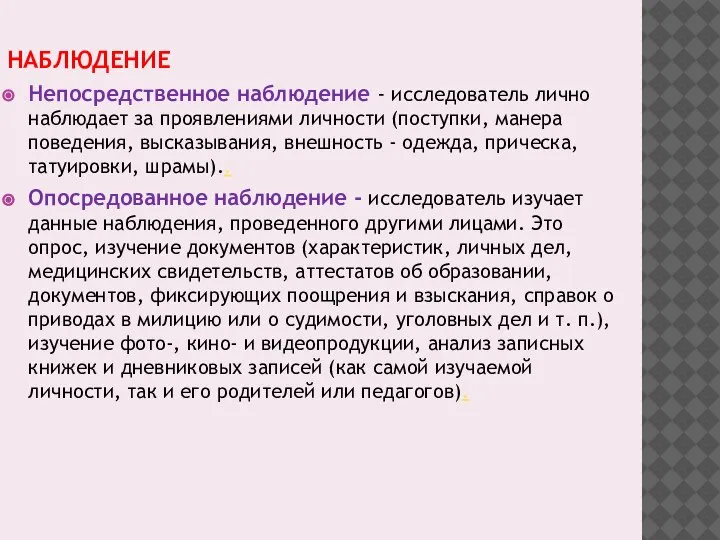 НАБЛЮДЕНИЕ Непосредственное наблюдение - исследователь лично наблюдает за проявлениями личности (поступки, манера