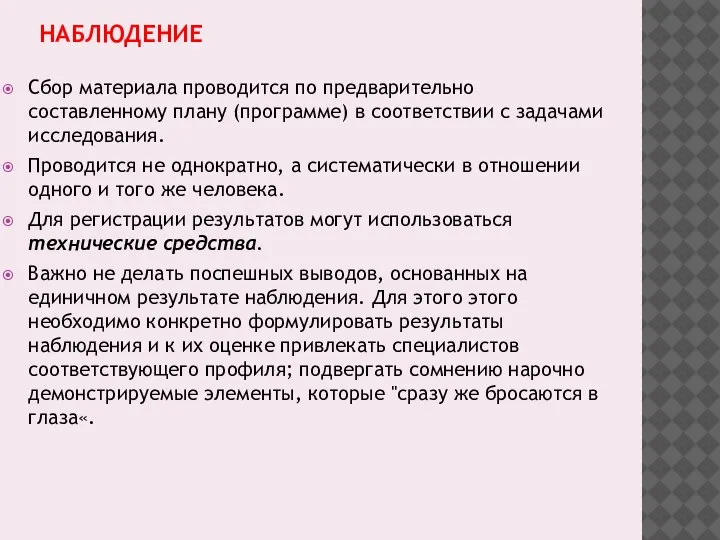 НАБЛЮДЕНИЕ Сбор материала проводится по предварительно составленному плану (программе) в соответствии с