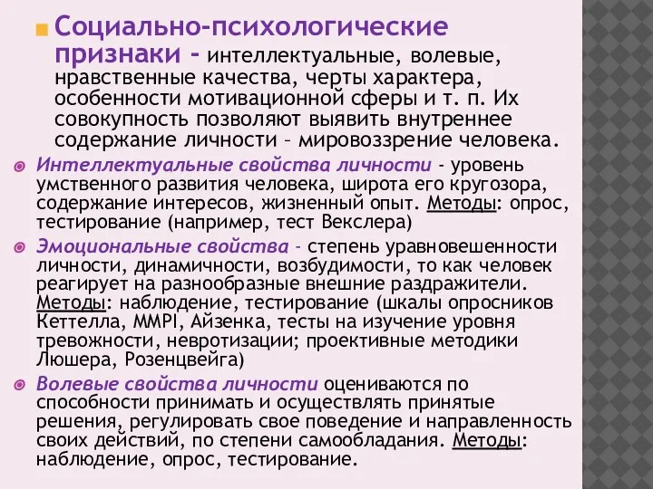 Социально-психологические признаки - интеллектуальные, волевые, нравственные качества, черты характера, особенности мотивационной сферы