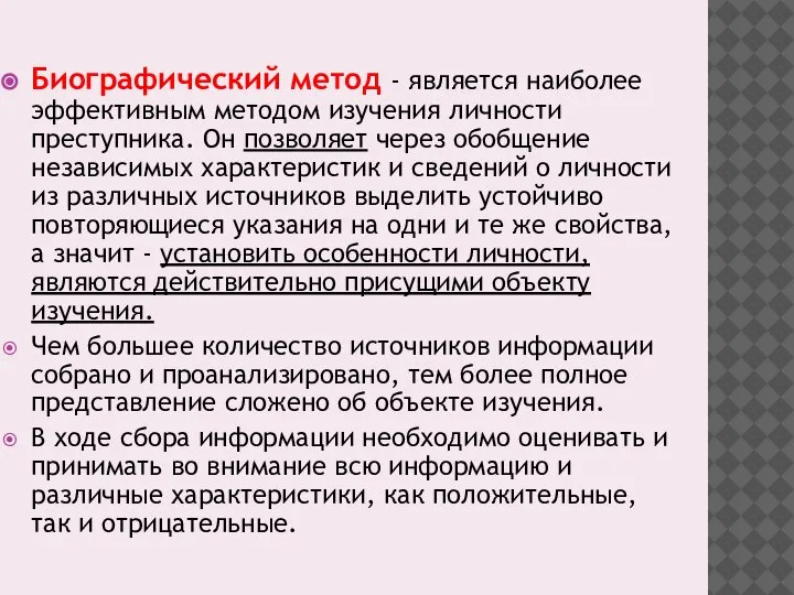 Биографический метод - является наиболее эффективным методом изучения личности преступника. Он позволяет