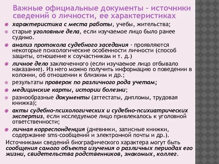 Важные официальные документы – источники сведений о личности, ее характеристиках характеристика с