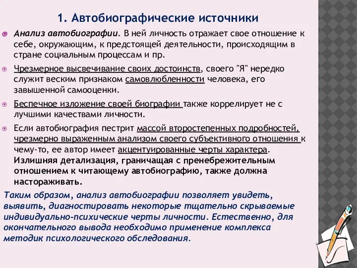 1. Автобиографические источники Анализ автобиографии. В ней личность отражает свое отношение к