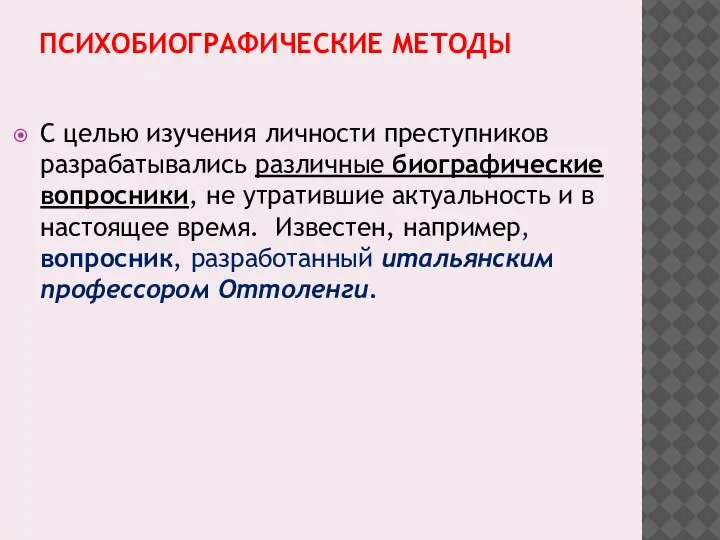 ПСИХОБИОГРАФИЧЕСКИЕ МЕТОДЫ С целью изучения личности преступников разрабатывались различные биографические вопросники, не