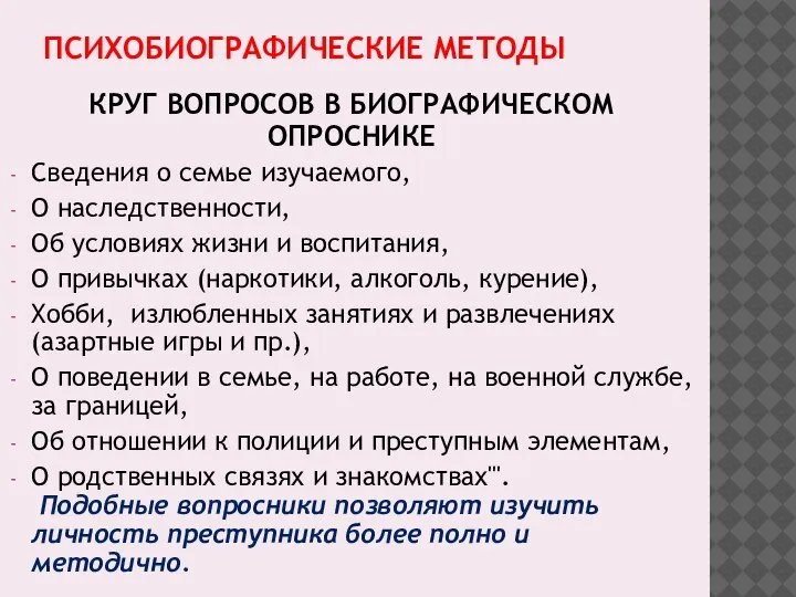 ПСИХОБИОГРАФИЧЕСКИЕ МЕТОДЫ КРУГ ВОПРОСОВ В БИОГРАФИЧЕСКОМ ОПРОСНИКЕ Сведения о семье изучаемого, О